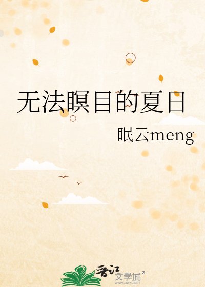 無法瞑目的夏日